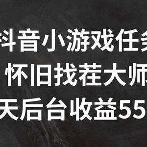 抖音小游戏任务，怀旧找茬，7天收入5500+【揭秘】