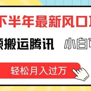 2024下半年最新风口项自，海外视频搬运腾讯，小白可上手，轻松月入过万【揭秘】