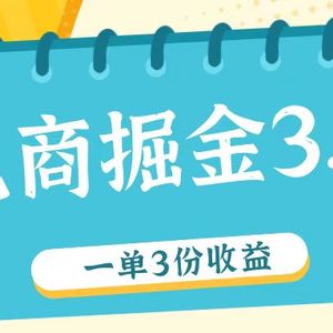 电商掘金3.0一单撸3份收益，自测一单收益26元