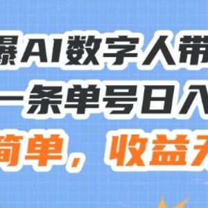 24火爆AI数字人带货教程，3分钟一条单号日入500+，操作简单，收益无上限【揭秘】