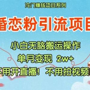 小红书婚恋粉引流，不用开直播，不用拍视频，不用做交付【揭秘】