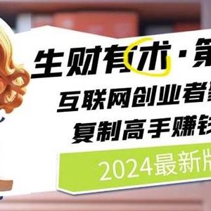 2024生财有术·第八期 互联网创业者聚集地，复制高手赚钱方法(7月更新)