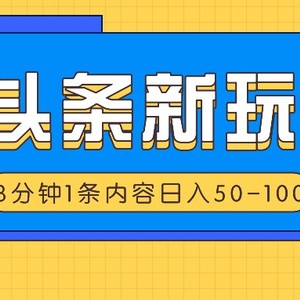 微头条新玩法，利用AI仿抄抖音热点，3分钟1条内容，日入50-100+