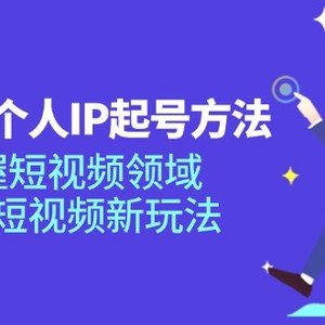 短视频个人IP起号方法，掌握短视频领域，洞察短视频新玩法（68节完整）