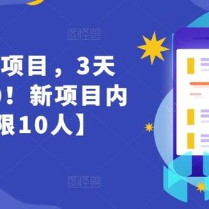 货币掘金项目，3天卖了2720！新项目内测组【限10人】