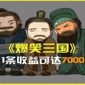 一条视频爆7000+收益，AI恶搞三国整活影片全流程版本科普，基本看了就可以学会【揭秘】