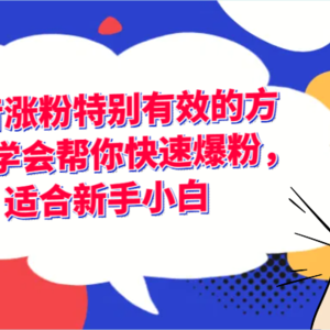 抖音涨粉特别有效的方法，学会帮你快速爆粉，适合新手小白