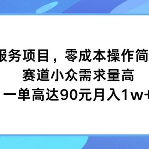 打卡自律服务项目，零成本操作简单小白可做，赛道小众需求量高，一单高达90元月入1w+