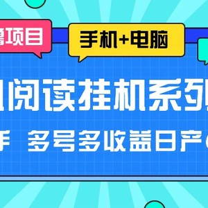 手机阅读挂机系列项目，解放双手 多号多收益日产60+