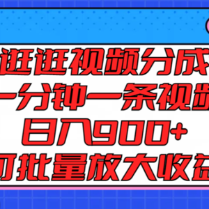 淘宝逛逛视频分成计划，一分钟一条视频， 日入900+，可批量放大收益