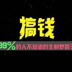 99%的人不知道的生财野路子，只掌握在少数人手里！