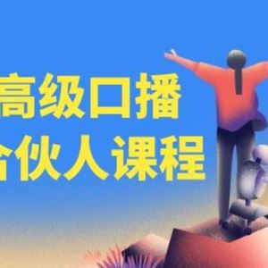 高级口播合伙人课程，百万粉丝博主教您提高口播能力