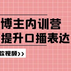 高级口播博主内训营：百万粉丝博主教你提升口播表达力，打造爆款视频