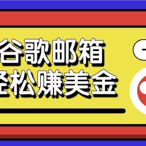 利用谷歌邮箱，只需简单点击广告邮件即可轻松赚美金，日收益50+