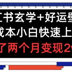 小红书玄学+好运壁纸玩法，0成本小白快速上手，玩了两个月变现2w+ 【揭秘】