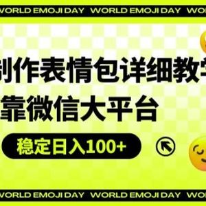 AI高效制作表情包详细教学，背靠微信大平台，稳定日入100+【揭秘】