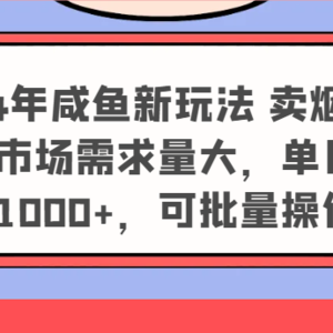 2024年咸鱼新玩法 卖烟卡 蓝海市场需求量大，单日收益1000+，可批量操作