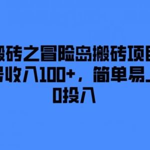 游戏搬砖之冒险岛搬砖项目，一天多号收入100+，简单易上手，0投入【揭秘】