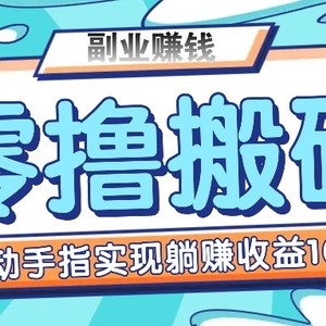 零撸搬砖项目，只需动动手指转发，实现躺赚收益100+，适合新手操作