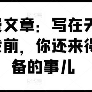 某付费文章：写在天下剧变爆发前，你还来得及准备的事儿