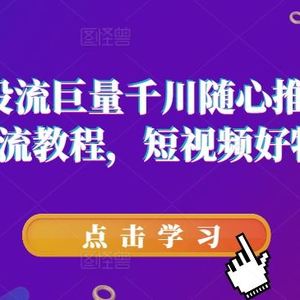 短视频投流巨量千川随心推压千展核心投流教程，短视频好物运营