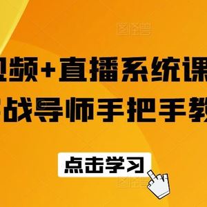 短视频+直播系统课程，实战导师手把手教学