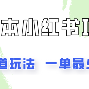 0成本无门槛的小红书2种赛道玩法，一单最少100+