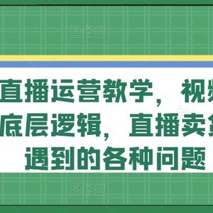 视频号直播运营教学，视频号直播流量的底层逻辑，直播卖货过程中遇到的各种问题