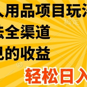 最新成人用品项目玩法，方式方法全渠道，肉眼可见的收益，轻松日入2000+