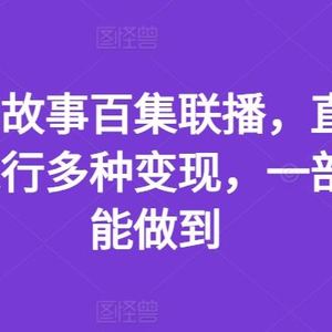 抖音民间故事百集联播，直播人气爆满，进行多种变现，一部手机就能做到【揭秘】