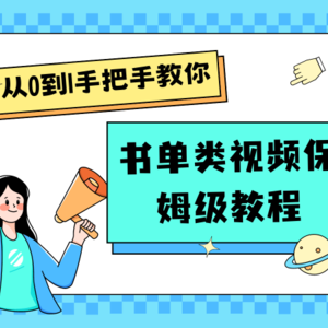 自媒体新手入门书单类视频教程从基础到入门仅需一小时