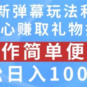 抖音弹幕最新玩法，利用粉丝好奇心赚取礼物打赏，轻松日入1000+