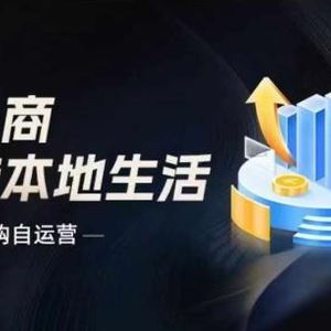 商家团购自运营2024流量新方向引爆同城，大新哥教你玩转本地生活