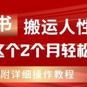 小红书搬运人性资料，有人靠这个2个月轻松赚11w，附教程【揭秘】