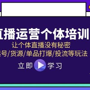 直播运营个体培训，让个体直播没有秘密，起号/货源/单品打爆/投流等玩法