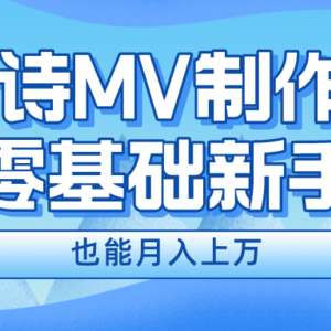 新手必看，利用AI制作古诗MV，快速实现月入上万