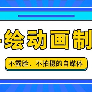 抖音账号玩法，手绘动画制作教程，不拍摄不露脸，简单做原创爆款