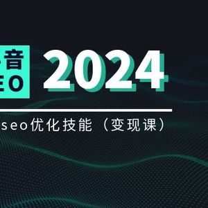 实体抖音搜索（抖音SEO）变现课，短视频搜索seo优化技能（8节视频课）