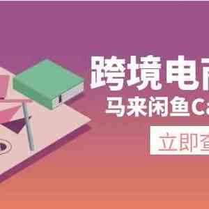 马来闲鱼Carousell跨境电商教程：环境/邮箱/电话解决/产品上传及流量