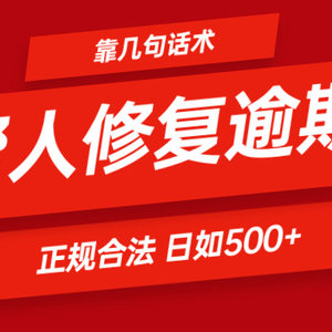 靠几句话术帮人解决逾期日入500＋ 看一遍就会 正规合法