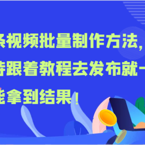 头条视频批量制作方法，坚持跟着教程去发布就一定能拿到结果！