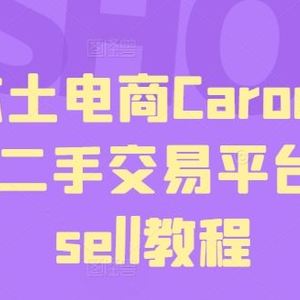 马来本土电商Carousell，东南亚二手交易平台Carousell教程