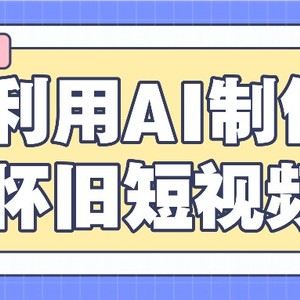 利用AI制作怀旧短视频，AI老照片变视频，适合新手小白，一单50+