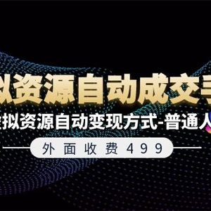 外面收费499《虚拟资源自动成交手册》普通人可做的7种虚拟资源自动变现方式