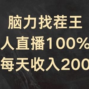 脑力找茬王，半无人直播100%起号，每天收入200+【揭秘】