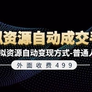 外面收费499《虚拟资源自动成交手册》7种虚拟资源自动变现方式-普通人可做