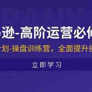 亚马逊高阶运营必修系列，龙腾计划-操盘训练营，全面提升操盘手能力