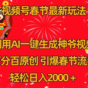 视频号分成计划最新玩法，百分百原创，引爆流量！