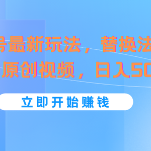 视频号最新玩法，替换法2分钟1个原创视频，日入500+