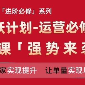 亚马逊进阶必修系列，龙跃计划-运营必修营新课，让卖家实现提升 让单量实现增长